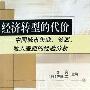 《经济转型的代价：中国城市失业、贫困、收入差距的经验分析》(李实 & (日)佐藤宏)扫描版[PDF]