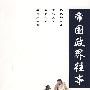《帝国政界往事：公元1127年大宋实录》(李亚平)扫描版[PDF]