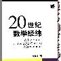 《20世纪数学经纬》(张奠宙)扫描版[PDF]