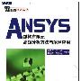 《ANSYS 结构有限元高级分析方法与范例应用》(尚晓江)影印版[PDF]