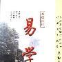 《易学基础教程》(朱伯崑)扫描版[PDF]