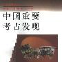 《中国重要考古发现》(黄石林 & 朱乃诚)扫描版[PDF]