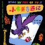 《小布头奇遇记》(孙幼军)文字版[PDF]