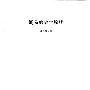 《周易的数学原理 》(欧阳维诚)扫描版[PDF]