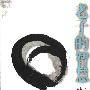 《老子的智慧》(林语堂)扫描版[PDF]
