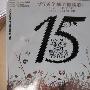 Various Artist -《15 Songs touched the soul most beautiful sad songs of love》(15首全球至伤情歌)[APE]