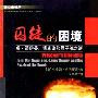 《囚徒的困境-冯·诺伊曼、博弈论和原子弹之谜》(Prisoner's Dilemma: John Von Neumann, Game Theory, and the Puzzle of the Bomb)((美)威廉姆·庞德斯通)中译本,扫描版[PDF]
