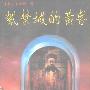 《紫禁城的黄昏》(Twilight in the Forbidden City)((英)庄士敦)中译本,扫描版[PDF]