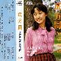 成方圆 -《成方圆（女声）独唱专辑》磁带转制，320KB[MP3]
