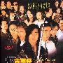 《古惑仔4.战无不胜》(Young And Dangerous Part IV)国粤双语版[HALFCD]
