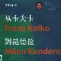 《从卡夫卡到昆德拉》(吴晓东)扫描版[PDF]