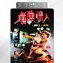 《危险情人》(The Shootout)国粤双语版[HALFCD]