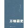《万物简史》(A Short History of Nearly Everything)(Bill Bryson & 比尔·布莱森)扫描版[PDF]
