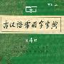 《古汉语常用字字典（第4版·缩印本）》(王力 & 蒋绍愚)扫描版[PDF]