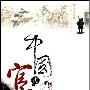 《中国式官场-回望千年潜在规则》(完颜绍元)扫描版[PDF]