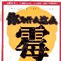 《你为什么这么霉》(Why Your Life Sucks)((美)艾伦·H·科恩)中译本,扫描版[PDF]