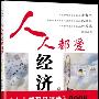 《人人都爱经济学》(王福重)扫描版[PDF]