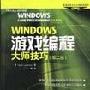 《windows游戏编程大师技巧》(Windows game programming)[压缩包]