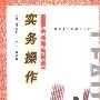 《实务操作-跟我学领导技术(跟我学当好领导丛书)》(周振林 & 王成玉 & 陶淑艳)扫描版[PDF]