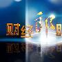 《广东电视台郎咸平财经节目——《财经郎眼》（全集）更新中》[RMVB]