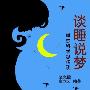 《谈睡说梦——睡梦科学纵横谈》(赵克键 & 张立云)文字版[PDF]