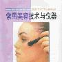 《常用美容技术与仪器 》(匡薇 & 郗虹)扫描版[PDF]