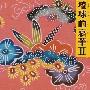 オムニバス -《琉球的哀华II》(琉球的哀華II)[MP3]