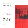 《笑忘录》(米兰·昆德拉)扫描版[PDF]