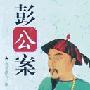 《彭公案》袁阔成（全86回）[MP3]