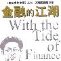 《金融的江湖》(巴曙松)扫描版[PDF]