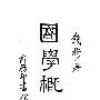 《国学概论》(钱穆)扫描版[PDF]