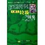 《人类与垃圾的历史》((法)卡特琳·德·西尔吉)扫描版[PDF]