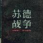 《苏德战争 1941-1945》(The Russo-German war 1941-1945)(［英］艾伯特.西顿)文字版[PDF]