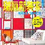 《 瑞丽 - 新装家 》2009年10月号（高清珍藏版）[EXE]