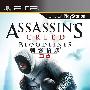 《刺客信条：血缘》(Assassin's Creed : Bloodlines)美版（破解版）[光盘镜像][PSP]