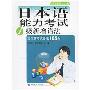 《日语一级备战资料：分享我用过的资料》2008-11-11