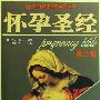 《怀孕圣经》(Pregnancy Bible)((英国)(Anne Deans)安妮·迪安)扫描版[PDF]