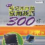 《新编笔记本电脑实用技巧300解 》(大眼睛工作室)扫描版[PDF]