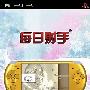 《每日射手》(Everyday Shooter)欧版[光盘镜像][PSP]