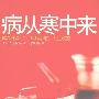 《病从寒中来》(石原结实)影印版[PDF]