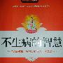 《不生病的智慧》(马悦凌)影印版