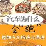 《汽车为什么会“跑”——图解汽车构造与原理》(陈新亚)高清彩色扫描版[PDF]