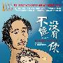 《不能没有你》(No puedo vivir sin ti)[DVDRip]