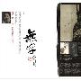 《张洁文集[文字版]》(张洁)txt整理制作[PDF]