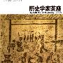 《历史学家茶座1-5辑》(王兆成)文字版[PDF]