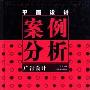 《平面设计案例分析-广告设计》(丁艺)扫描版[PDF]