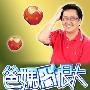 《爸妈囧很大》更新至2009.11.11+11.12（台湾公视亲子谈性节目，李四端主持，10月26日首播）[RMVB]