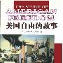 《美国自由的故事》(埃里克·方纳)扫描版[PDF]