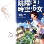 《跳跃吧！时空少女》(The Girl Who Leapt Through Time)[1卷完][漫画]角川书店正式授权台湾中文版[压缩包]