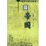 《世界帝国兴衰从书》(陈晓律 & 白建才 & 李宏图 & 郑春生 & 何品 & 何蓉 & 黄维民等)扫描版[PDF]